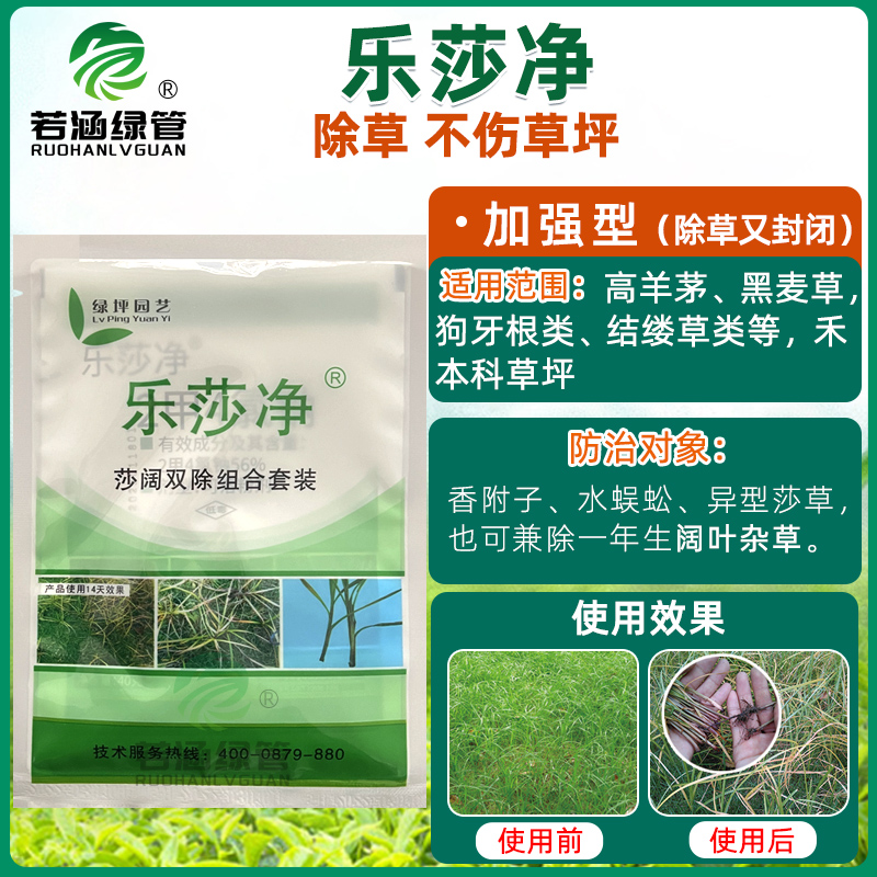 绿坪乐莎净镢莎 莎草净 除香附子回头青水蜈蚣等莎草科杂草除草剂