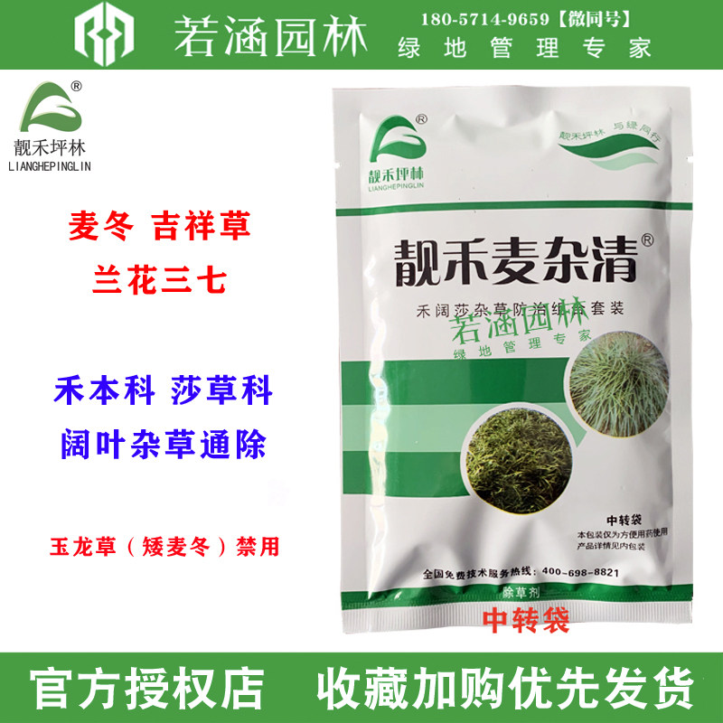 靓禾麦杂清麦冬吉祥草兰花三七除草剂阔叶尖叶杂草全除麦草霸麦盛