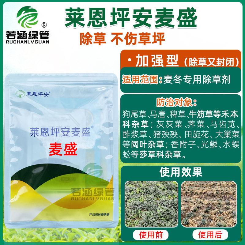 莱恩坪安麦盛葱麦净麦冬除草剂阔叶尖叶莎草全除麦草霸麦草除农药