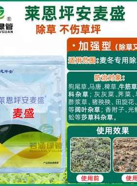 莱恩坪安麦盛葱麦净麦冬除草剂阔叶尖叶莎草全除麦草霸麦草除农药