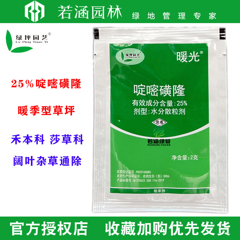 绿坪暖光金百秀25%啶嘧磺隆马尼拉台湾草狗牙根百幕大草坪除草剂