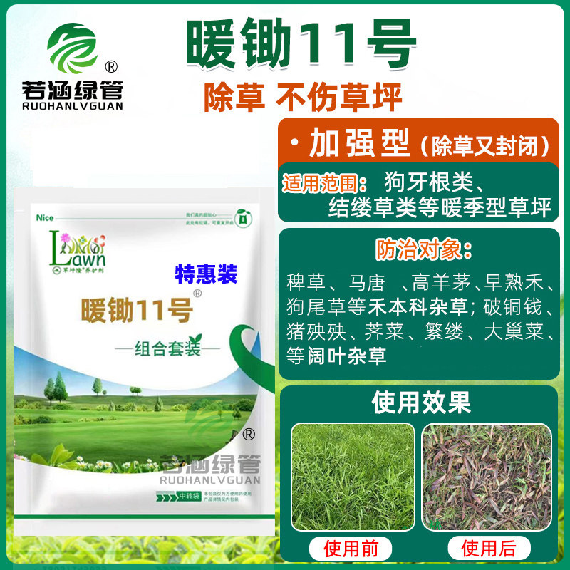 草坪隆暖锄11号马尼拉百慕大狗牙根马唐稗草水花生除草剂特惠装