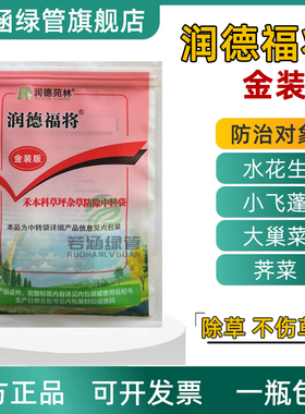 润德福将金装除草剂马尼拉狗牙根水花生天胡荽龙葵恶性阔叶杂草剂