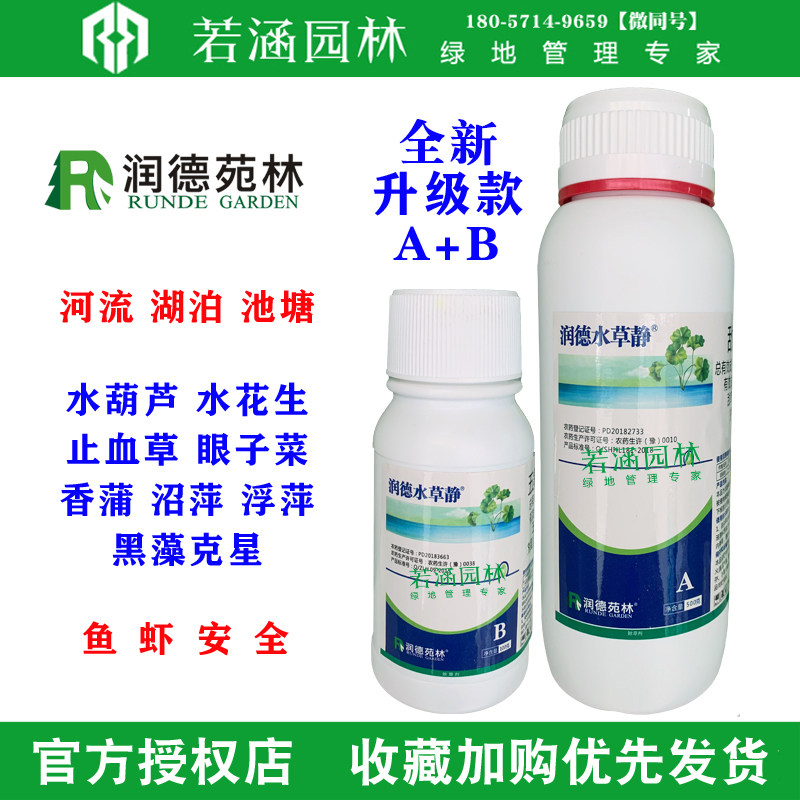 润德水草静除草剂河流湖泊池塘除水葫芦水花生浮萍黑藻水草除草剂