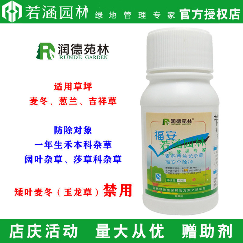 润德福安福铵葱兰麦冬吉祥草除草剂阔叶尖叶杂草全除麦草霸葱麦净