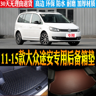 11/12/13/14/15老款大众途安内饰专用防水后备箱尾箱垫子改装配件