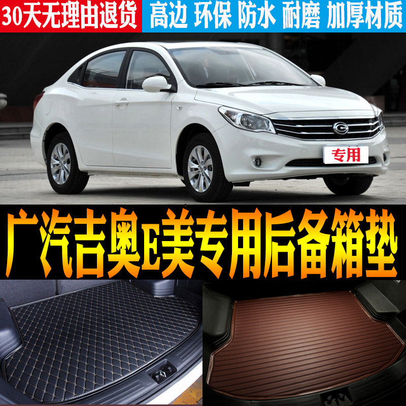 适14/15/16/17/18款广汽吉奥e美专用防水后备箱尾箱垫子 改装配件