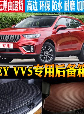 17/18/19/20/21/22款魏派WEY VV5专用防水后备箱尾箱垫子改装配件