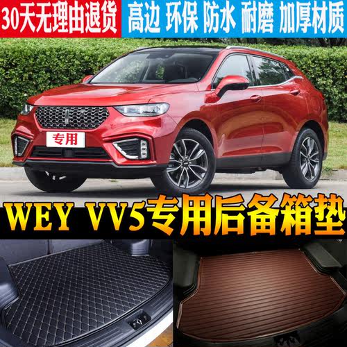 魏派VV5尾箱垫环保防水改装配件