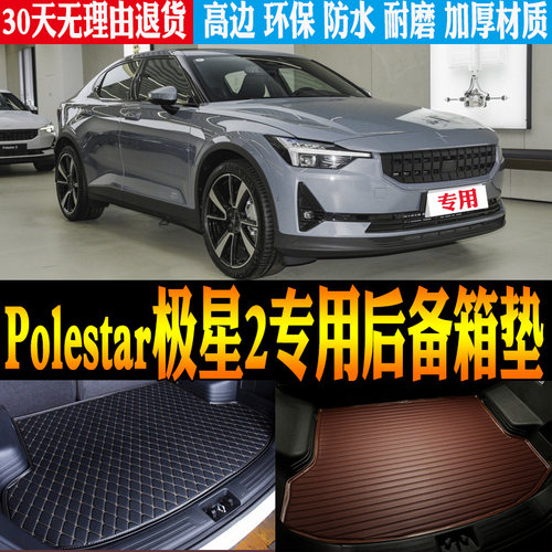 Polestar极星2后备箱垫改装配件