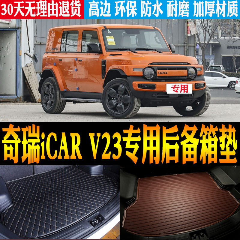 奇瑞iCARV23后备箱垫防水环保