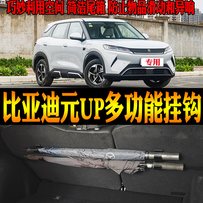 比亚迪元UP多功能挂钩手提包雨伞