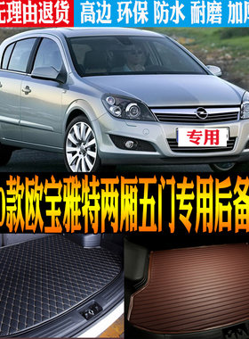 04-10款欧宝雅特两厢五门尾箱垫
