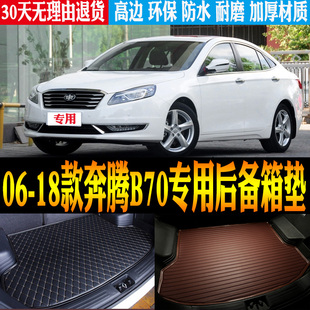 06/07/09/10/11/12/14-18款奔腾B70专用防水尾箱后备箱垫改装配件