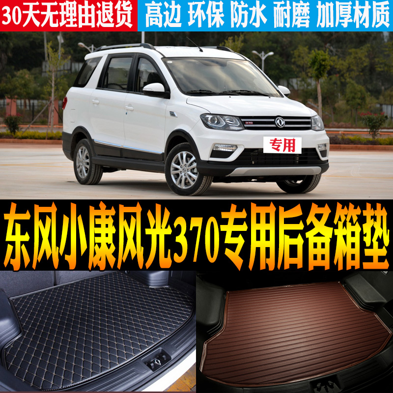 16-20款东风小康风光370后备箱垫