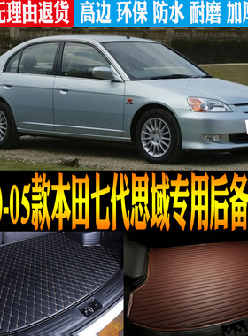 2000/01/02/03/04/05款本田七代思域ES5 ES7尾箱后备箱垫改装配件