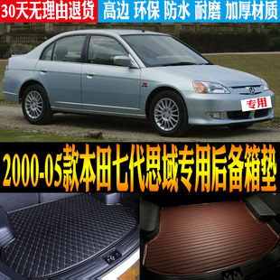 05款 2000 ES7尾箱后备箱垫改装 本田七代思域ES5 配件