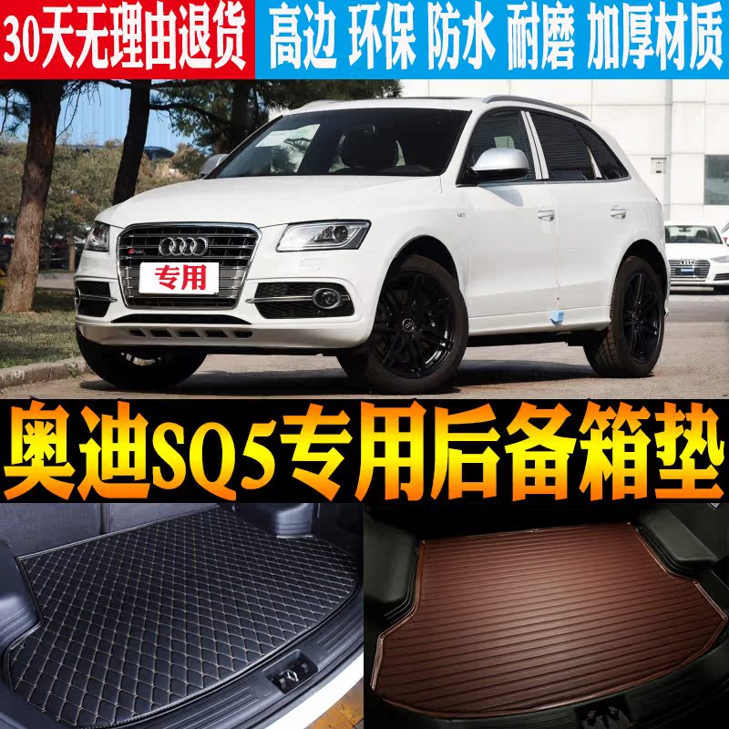 奥迪sq5专用改装配件后备箱垫子