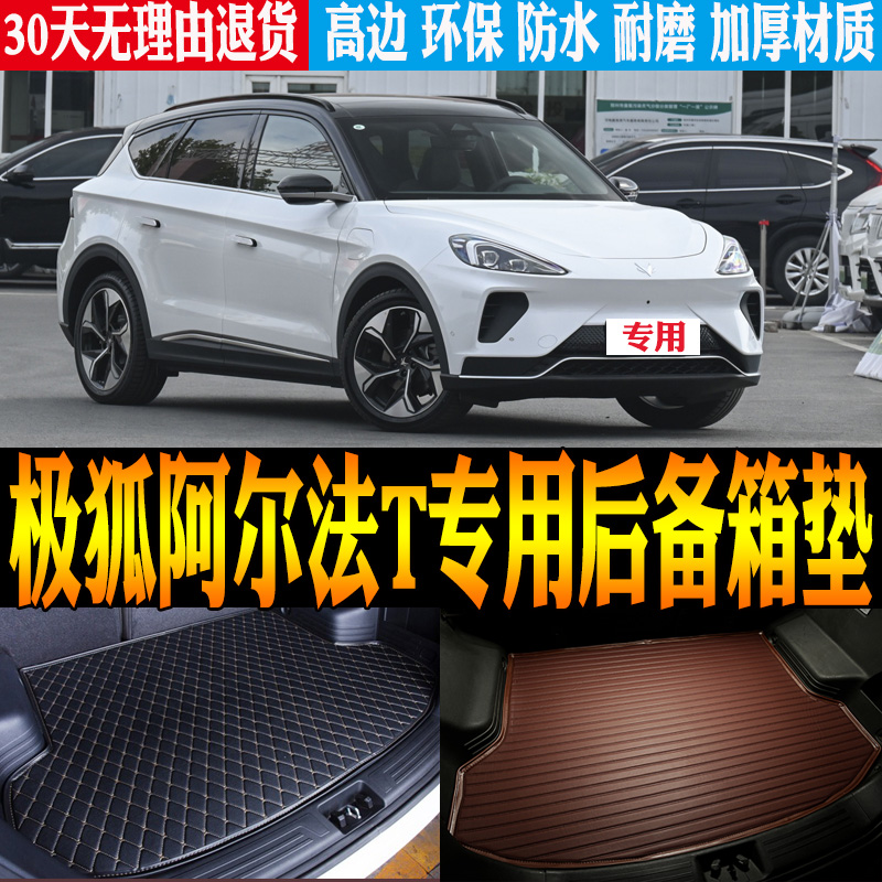 极狐阿尔法T后备尾箱垫改装配件