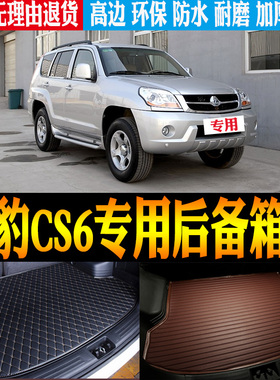 07/08/09/10/11/12/13/14款猎豹CS6专用防水尾箱后备箱垫改装配件