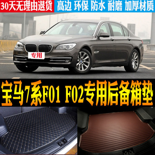 09-15款宝马7系F01F02后备箱垫