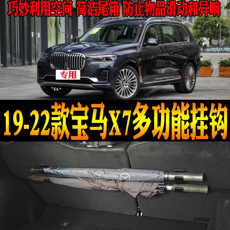 19-22款宝马X7尾箱挂钩雨伞钓竿