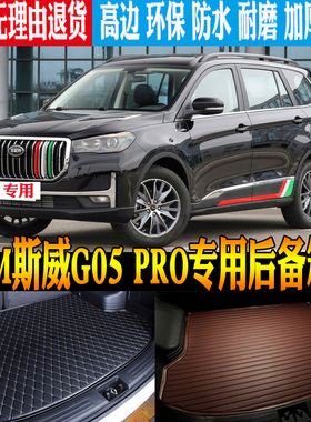 19-21/22/23/24/25款SWM斯威G05 PRO专用尾箱后备箱垫子 改装配件