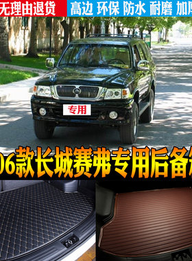长城赛弗改装配件行李箱垫