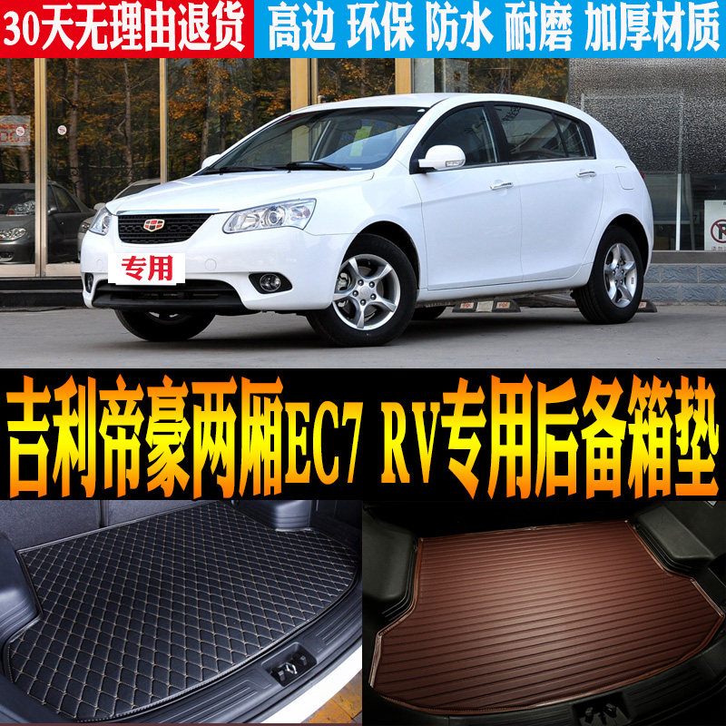 10/12/13款吉利帝豪EC7 RV两厢车专用防水后备箱尾箱垫子改装配件