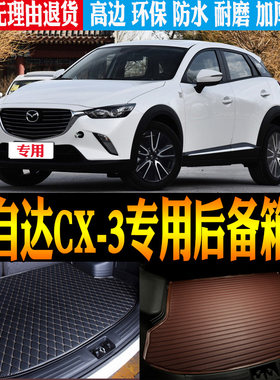 18-20款马自达CX3尾箱垫立体防水