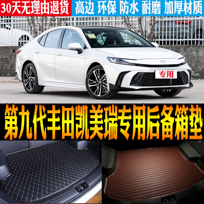 丰田九代凯美瑞后备箱垫防水环保
