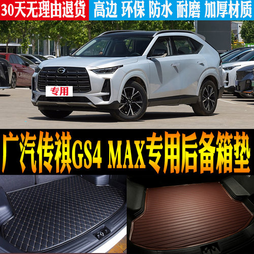 广汽传祺GS4MAX后备箱垫防水
