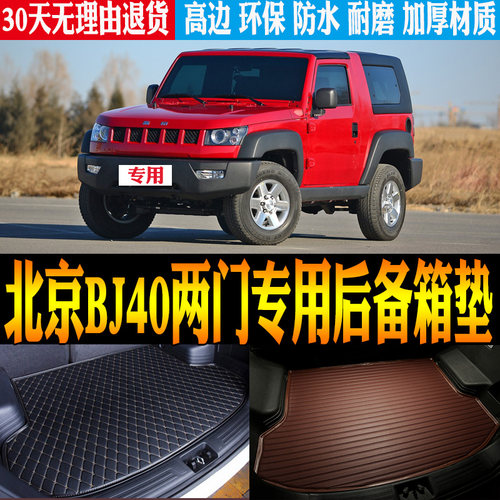 北京bj40两门后备尾箱垫立体防水