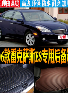 2002/03/04/05/06款雷克萨斯ES专用高边防水尾箱后备箱垫改装配件