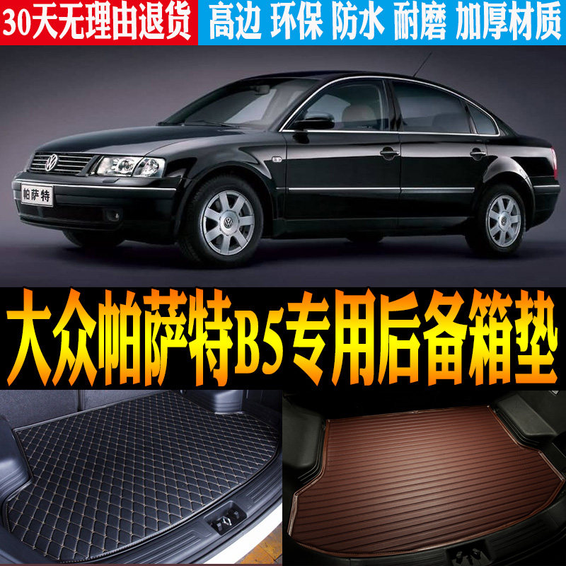 1996/97/98/99/01/02/03/05大众帕萨特B5尾箱后备箱垫子 改装配件