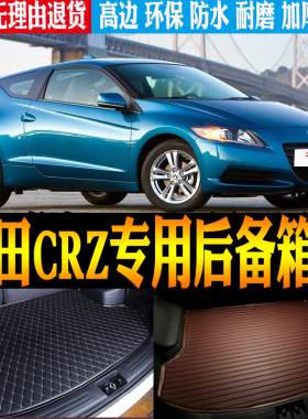 10/11/12/13/14/15/16款本田CRZ专用防水后备箱尾箱垫子 改装配件
