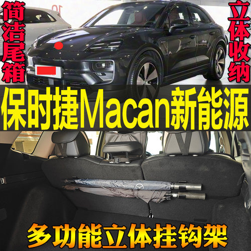 保时捷Macan新能源尾箱挂钩雨伞