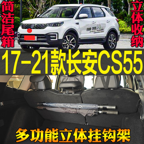 17-21款长安CS55尾箱多功能挂钩