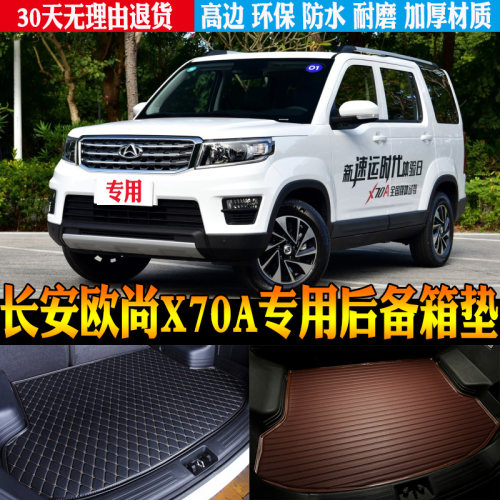 18-22款长安欧尚X70A后备箱垫