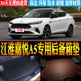 适合20/21/22款江淮嘉悦A5内饰专用防水后尾箱后备箱垫子改装配件