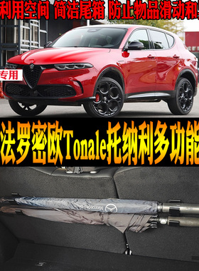 2024-26款阿尔法罗密欧Tonale托纳利专用尾箱多功能挂钩 改装配件