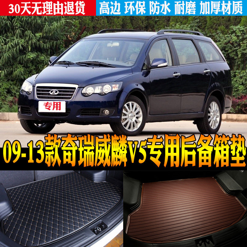 09/11/12/13款奇瑞威麟v5商务车专用防水尾箱后备箱箱垫 改装配件