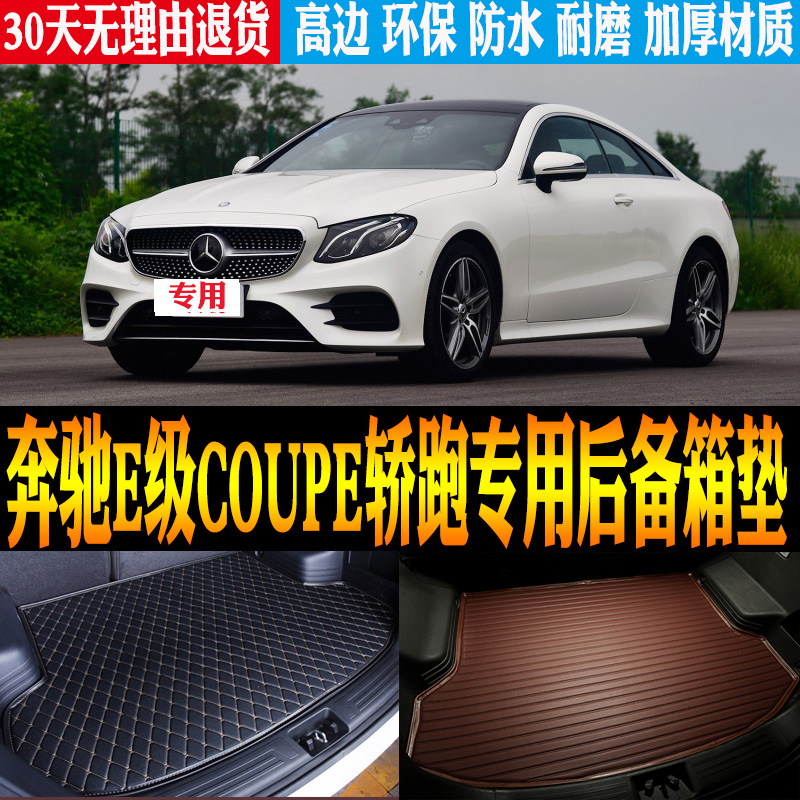 奔驰E级COUPE轿跑改装配件尾箱垫