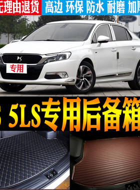 14/15/16/17/18/19款雪铁龙DS 5LS专用防水尾箱后备箱垫 改装配件