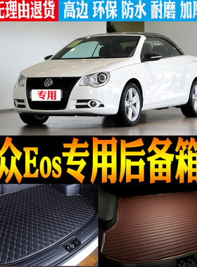 07/08/09/10/11/12/13-15款大众Eos专用防水尾箱后备箱垫改装配件