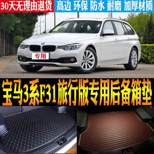 宝马3系F31旅行版后备箱垫改装件