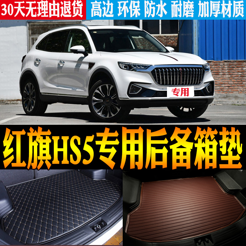 红旗HS5改装配件后备箱垫子防水