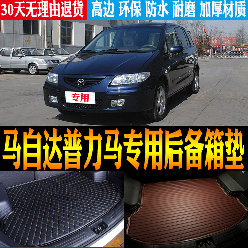 -04/05/06/07/08/09款马自达普力马专用防水后备箱尾箱垫改装配件