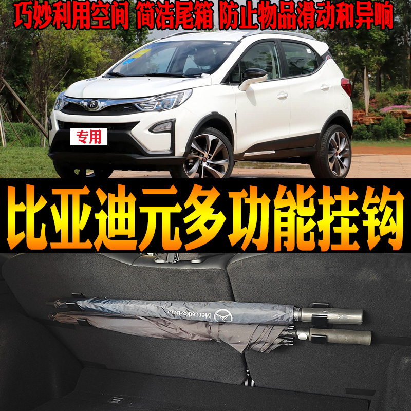 16-21款比亚迪元多功能挂钩收纳