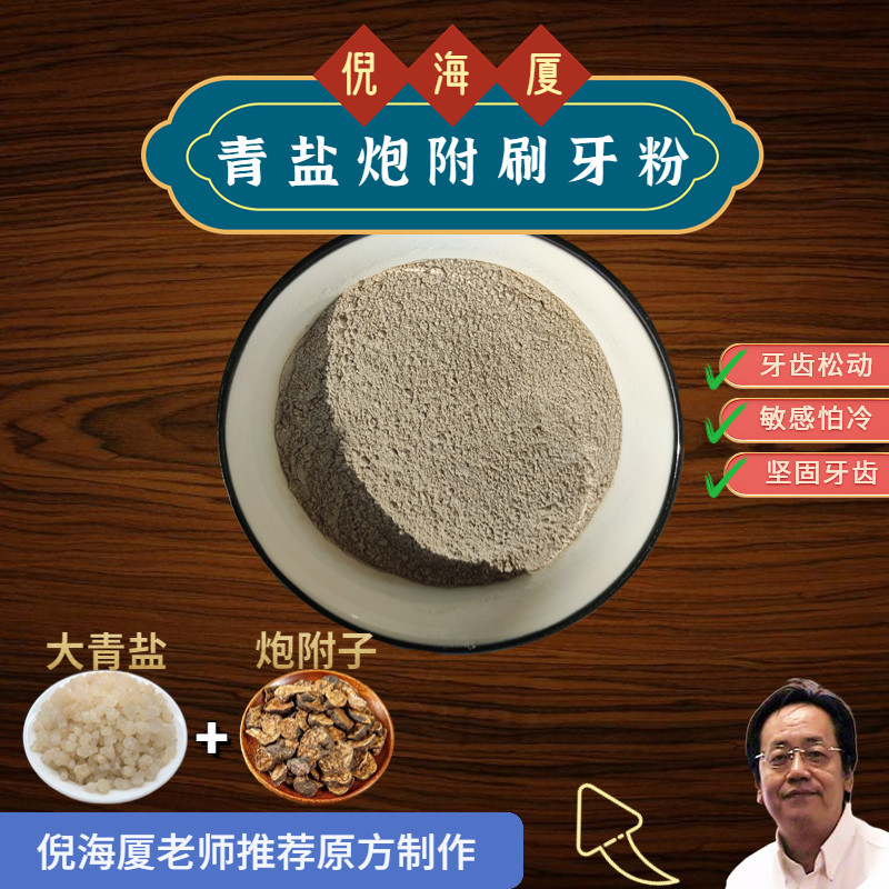 青盐炮附刷牙粉倪海厦推荐正品中药牙粉泡芙子青岩固齿粉